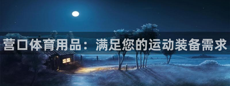 欧陆娱乐脚本：营口体育用品：满足您的运动装备需求