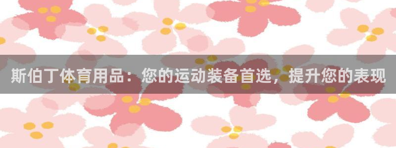 欧陆娱乐是正规平台吗安全吗可靠吗可信吗：斯伯丁体育用