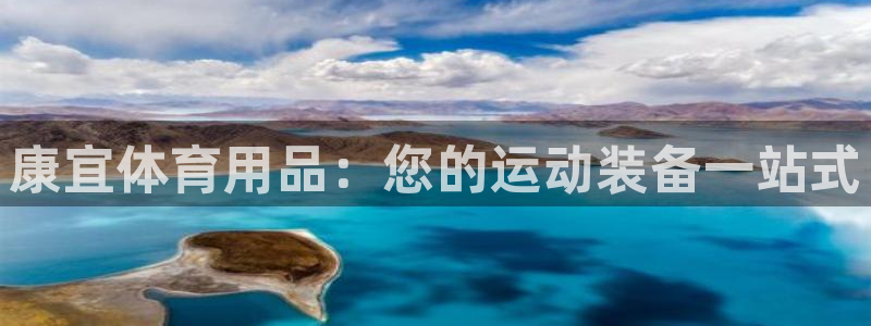 欧陆娱乐平台登陆地址是什么意思：康宜体育用品：您的运