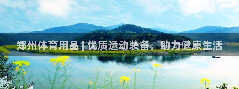 欧陆娱乐百科：郑州体育用品 | 优质运动装备，助力健