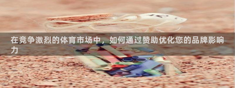 欧陆娱乐官方网站首页：在竞争激烈的体育市场中，如何通