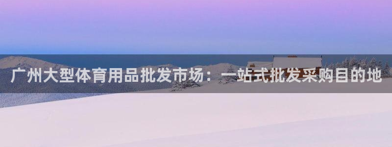欧陆娱乐能提现嘛是真的吗：广州大型体育用品批发市场：