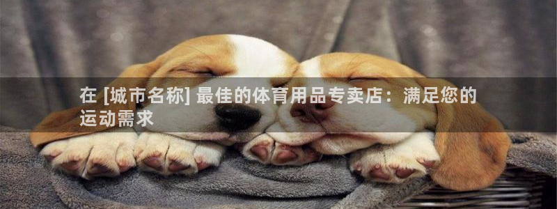 欧陆娱乐怎么注册会员的：在 [城市名称] 最佳的体育