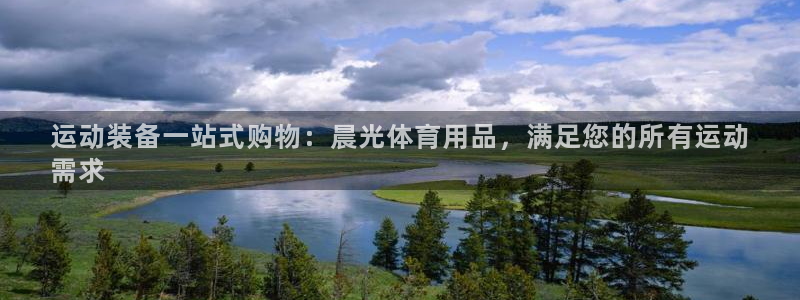 欧陆娱乐是那个旗下的品牌公司：运动装备一站式购物：晨