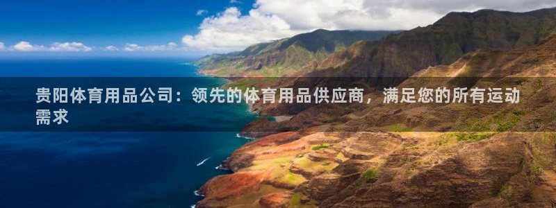欧陆娱乐百科官网：贵阳体育用品公司：领先的体育用品供