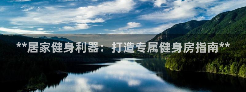 欧陆娱乐平台咋样啊赚钱：**居家健身利器：打造专属健