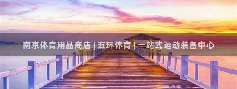 欧陆娱乐注册链接安全吗可靠吗：南京体育用品商店 | 