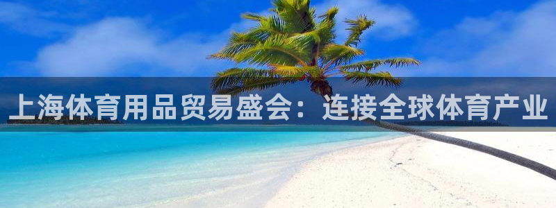 欧陆娱乐的故事：上海体育用品贸易盛会：连接全球体育产