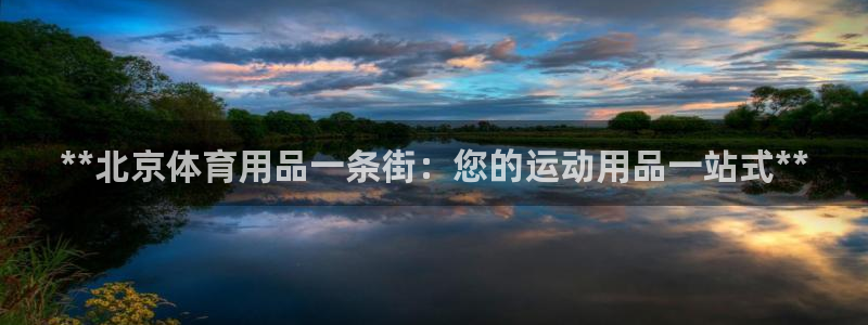 欧陆娱乐挂机怎么玩：**北京体育用品一条街：您的运动用品一站