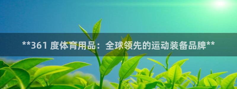 欧陆娱乐可以退钱吗安全吗：**361 度体育用品：全