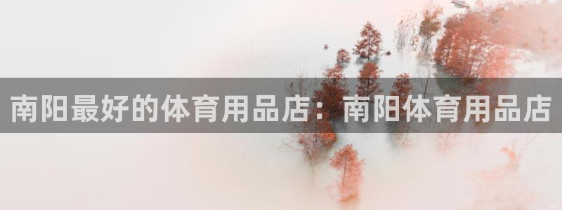 欧陆娱乐官网入口：南阳最好的体育用品店：南阳体育用品