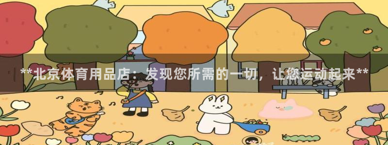 欧陆娱乐官方：**北京体育用品店：发现您所需的一切，