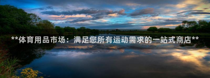 欧陆娱乐登录注册平台有哪些：**体育用品市场：满足您