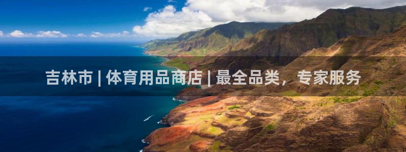 欧陆娱乐分分彩：吉林市 | 体育用品商店 | 最全品