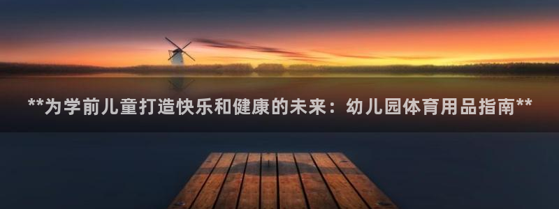 欧陆娱乐的故事：**为学前儿童打造快乐和健康的未来：