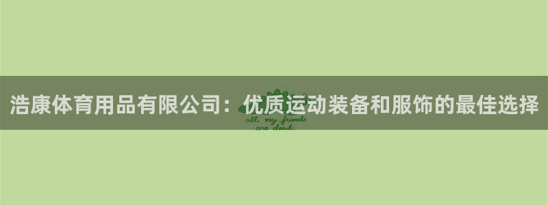 欧陆娱乐测试：浩康体育用品有限公司：优质运动装备和服