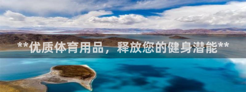 欧陆娱乐的故事有哪些：**优质体育用品，释放您的健身